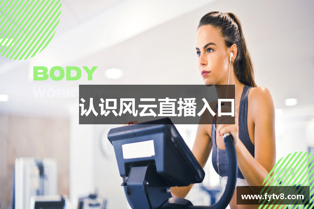 认识风云直播入口